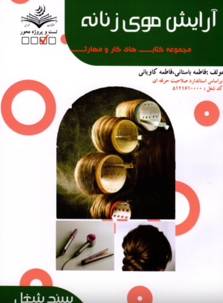 کتاب مجموعه سوالات آرایش موی زنانه ظهور فن